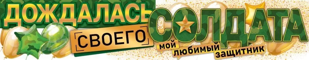 Плакат-полоска «Дождалась своего солдата» 84.876