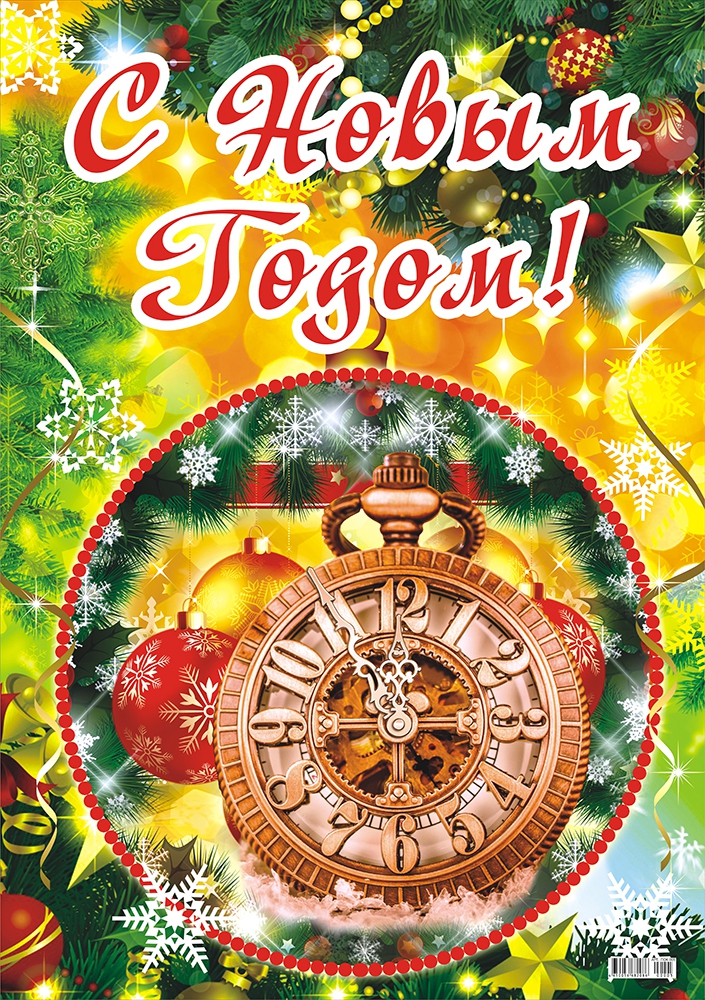 Плакат А2 картон С Новым Годом пок-005