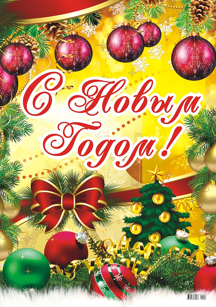 Плакат А2 картон С Новым Годом ПОК-006