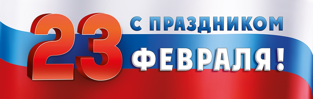 Плакат-растяжка «С праздником 23 февраля!» 22.158.00
