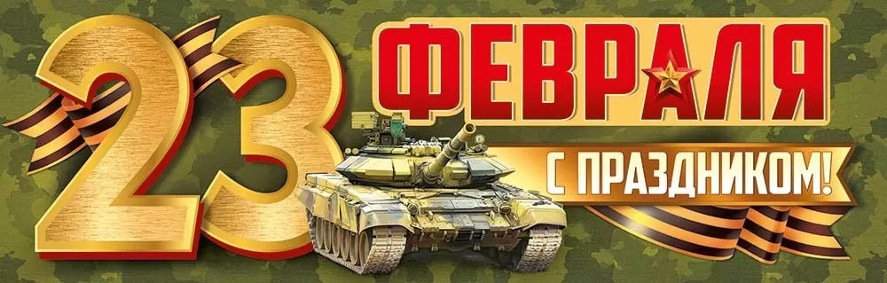 Плакат-полоска «23 Февраля! С праздником» 22.205.00