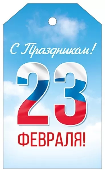 Подвеска «С праздником 23 Февраля!» 64.950.00