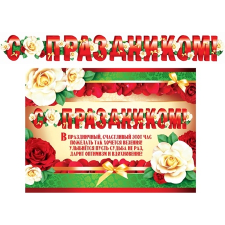 Комплект: Гирлянда+плакат. «С Праздником».