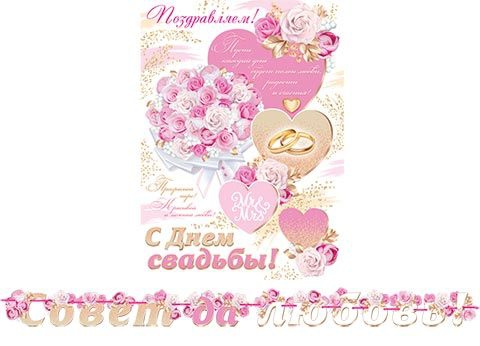 Гирлянда Совет да любовы (Длина 2,5 м) (На ленте) 8-15-085