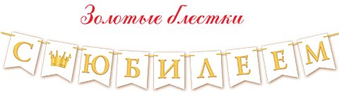 Гирлянда С ЮБИЛЕЕМ! (золотые блестки) 8-15-108