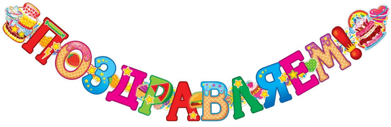 Гирлянда Поздравляем! (1,85 м) ГР1-11082сф