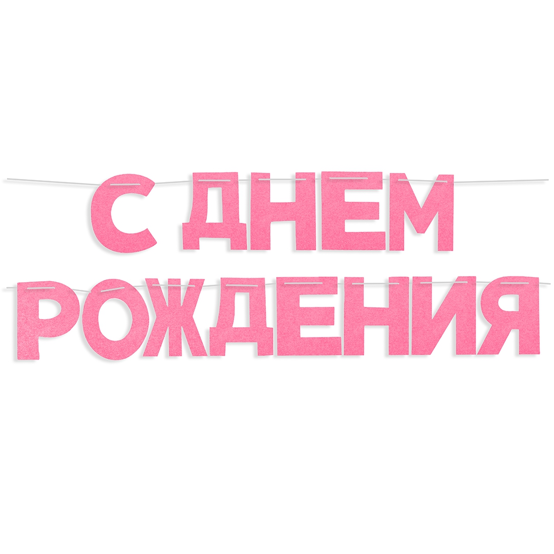 Гирлянда из фетра С Днем Рождения! розовая 16*13*13 6232508