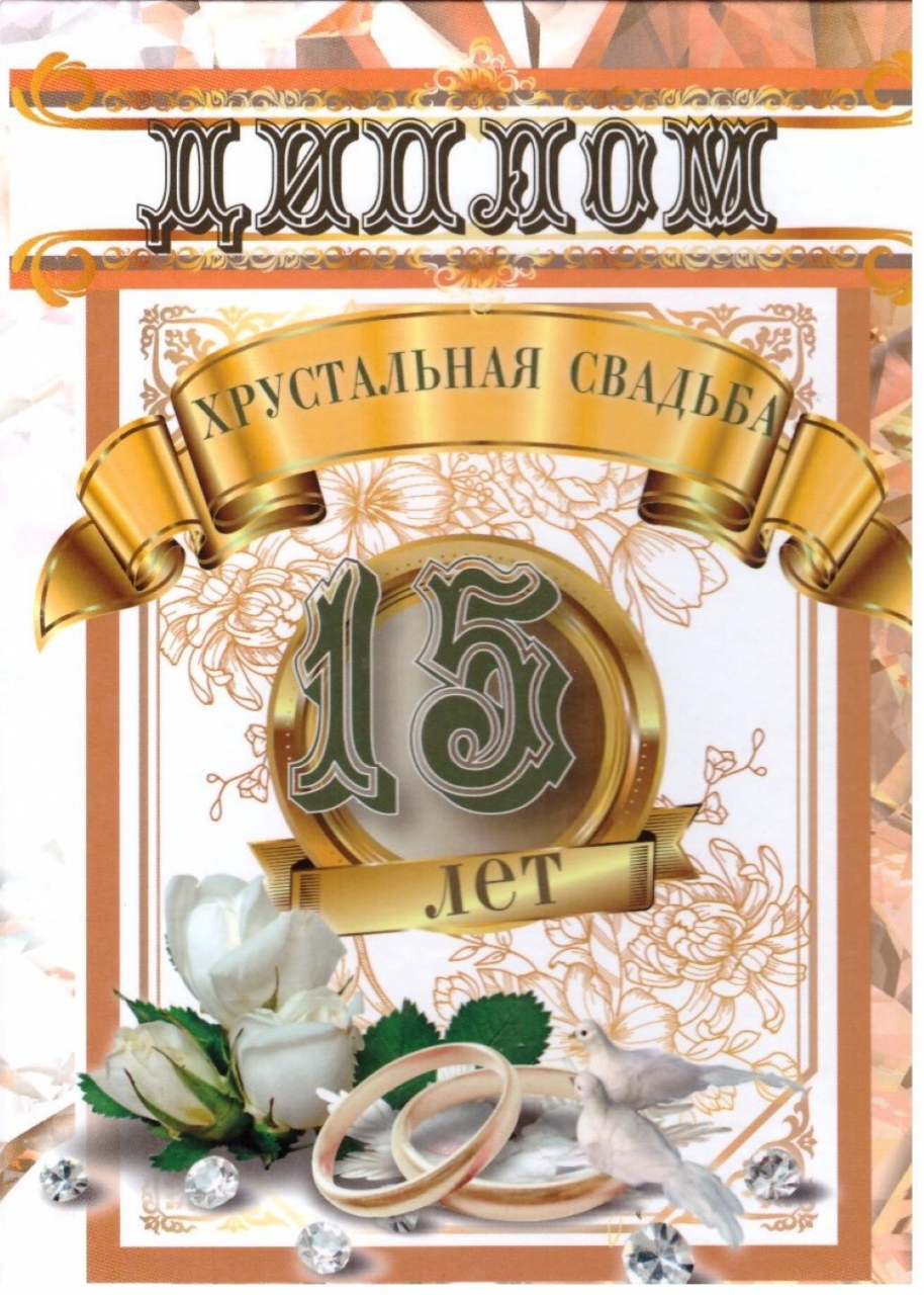Диплом Юбилейный 15 лет Хрустальная свадьба QQ0000037