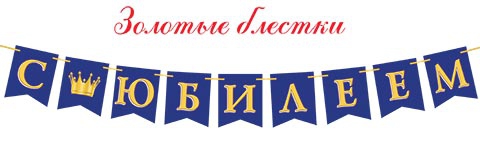 Гирлянда С ЮБИЛЕЕМ (золотые блестки) 8-15-110