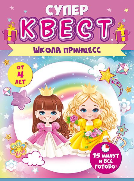 Квест для девочек «Принцессы» от 4 лет