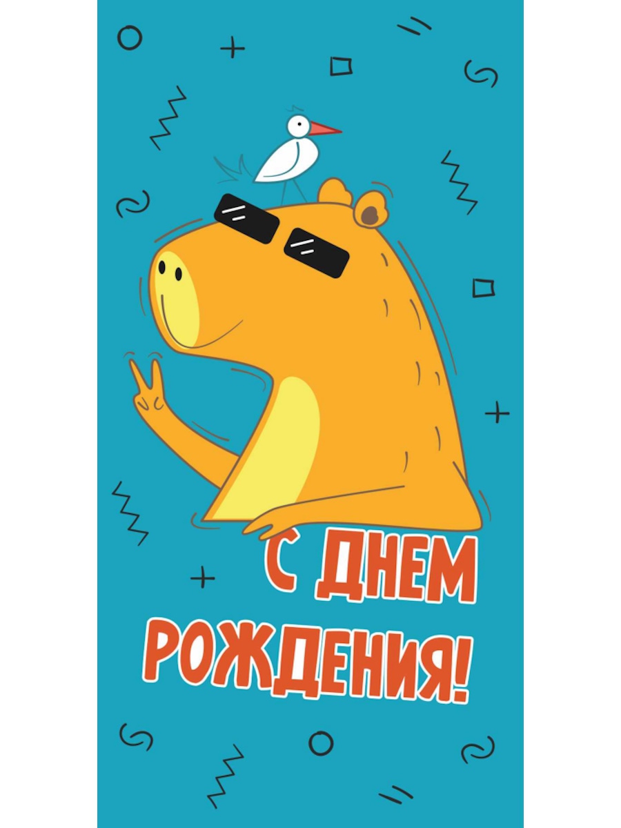 Конверт для денег «С днем рождения!» (капибара в очках) 1-05-0242