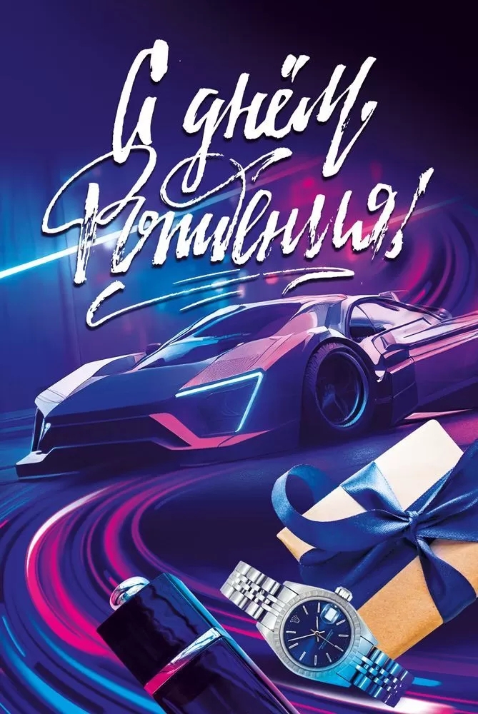 Открытка А5 Открытка-поздравление «С Днем рождения» 019.701