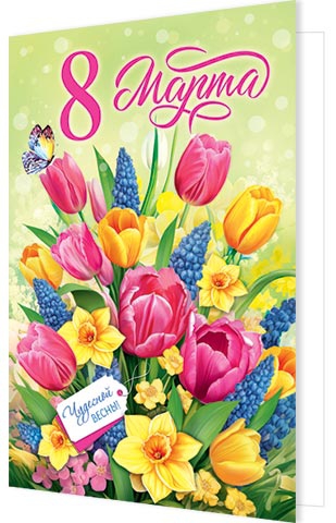 Открытка А5 С Днем 8 Марта! 2-04-8262