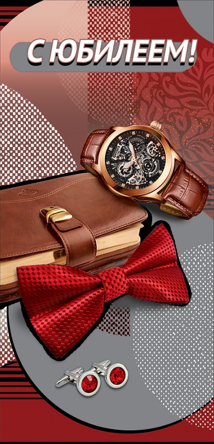 Открытка-поздравление «С Юбилеем!» 7700827