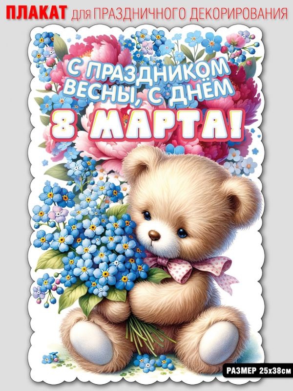 Плакат с 8 МАРТА 1001