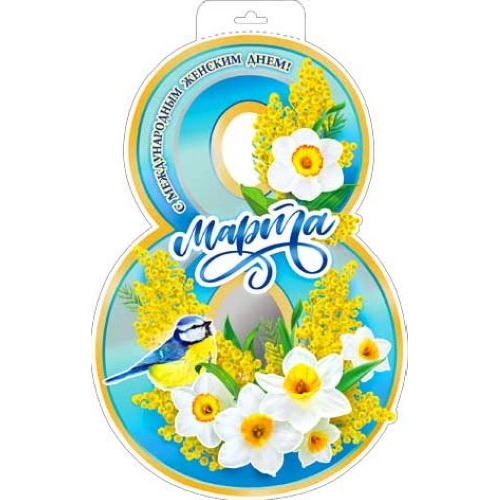 Плакат Восьмерка Р3403Е