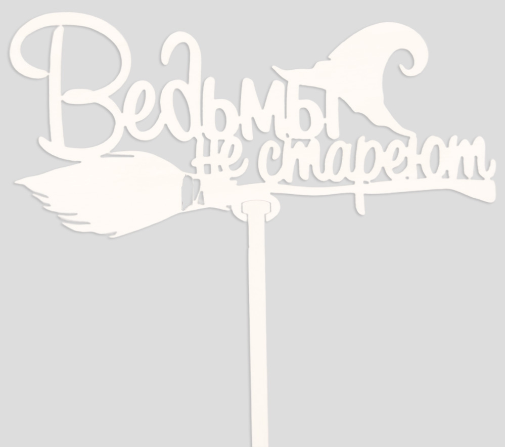 Топпер ‘Ведьмы не стареют» Белый Т136-Б