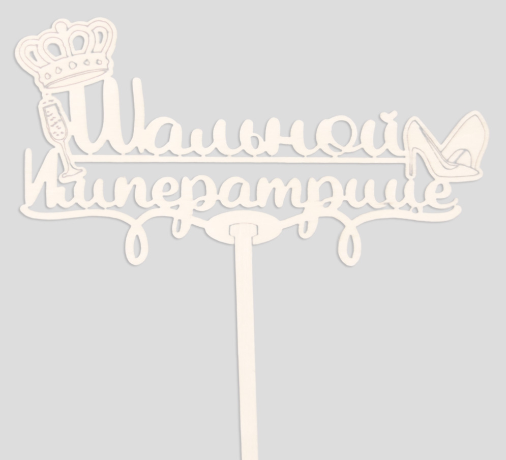 Топпер ‘Шальной императрице’ Белый Т133-Б