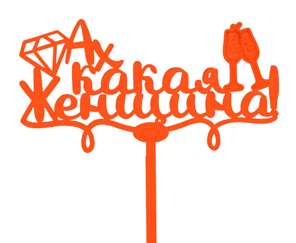 Топпер «Ax какая женщина» Красный Т138-Кр