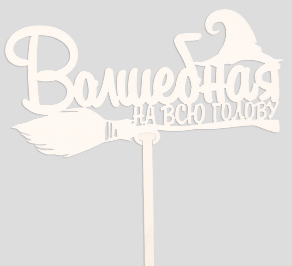 Топпер «Волшебная на всю голову» Белый Т137-Б