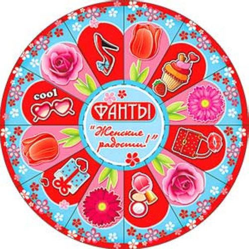 Фанты ‘Женские радости» R25