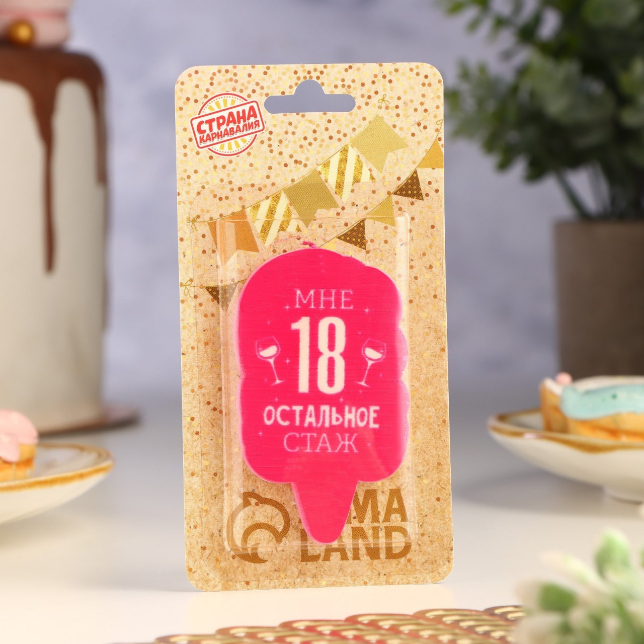 Свеча в торт «Мне 18. Остальное стаж» 6,5см 5289931