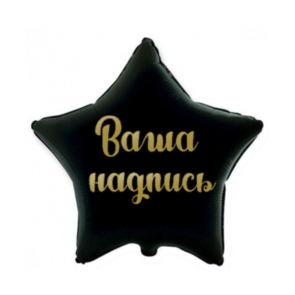 Индивидуальная надпись на одну сторону шара размера 30″ — 32″ (без стоимости шара)