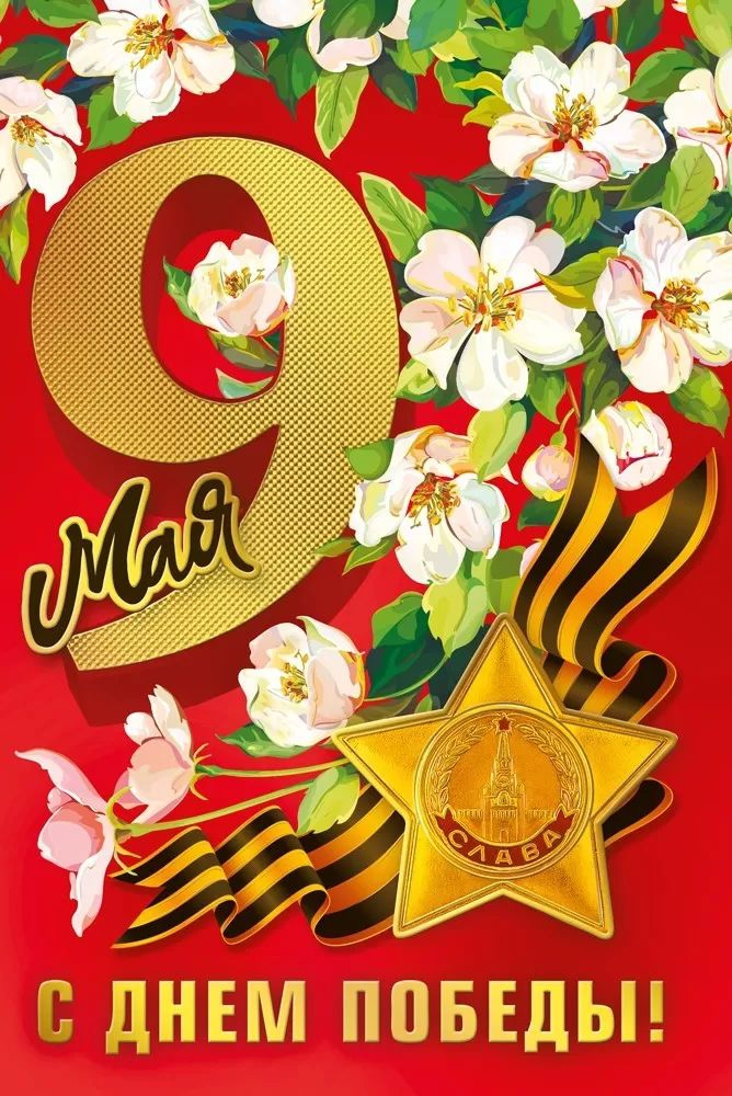 Открытка «9 мая!» А5 029.387