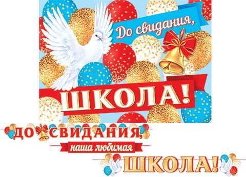 Гирлянда ДО СВИДАНИЯ, ШКОЛА! (длина ленты 5,2 м) 8-15-131