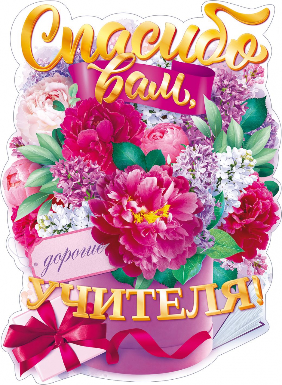 Плакат «Спасибо вам, учителя» 84.828