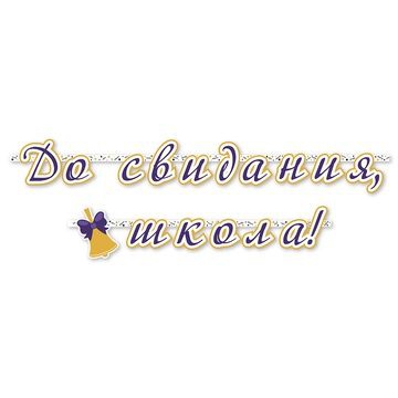 Гирлянда- буквы До Свидания Школа 200см