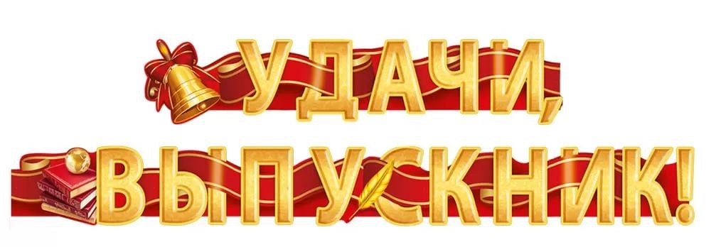 Гирлянда «Удачи, выпускник!» 54.085.00