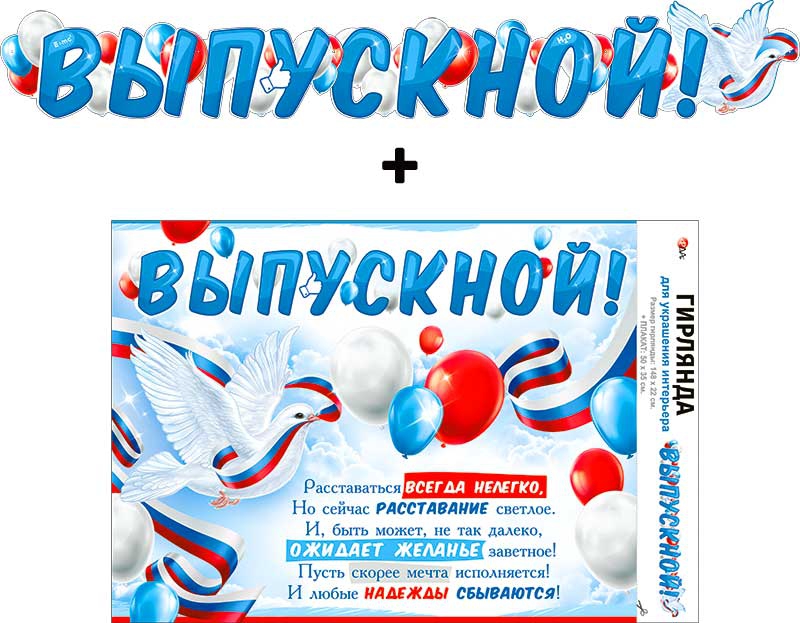 Гирлянда «Выпускной!» 700-13