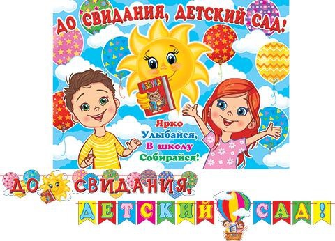 Гирлянда До свидания, детский сад! (Длина ленты 4 м) 8-15-135