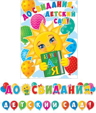 Гирлянда До свидания, детский сад! (Длина ленты 5 м) 8-15-132