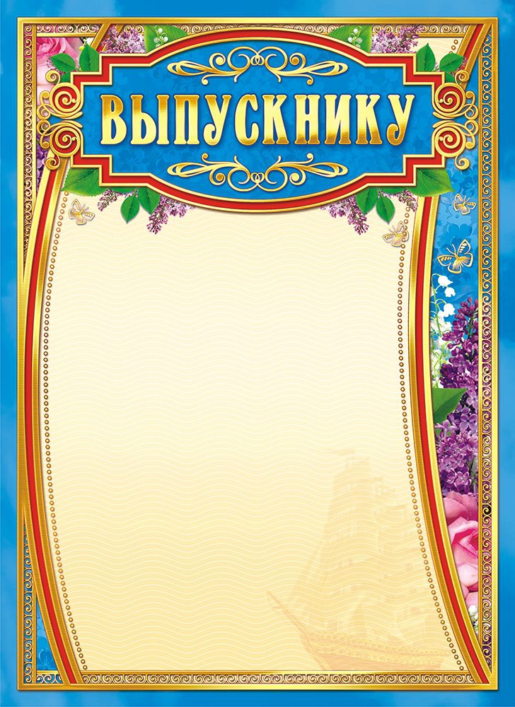 Грамота Выпускник ог 1305