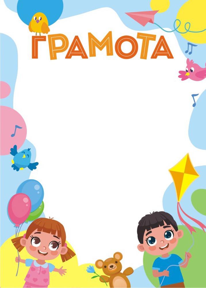 Грамота Детская ОГБ-296