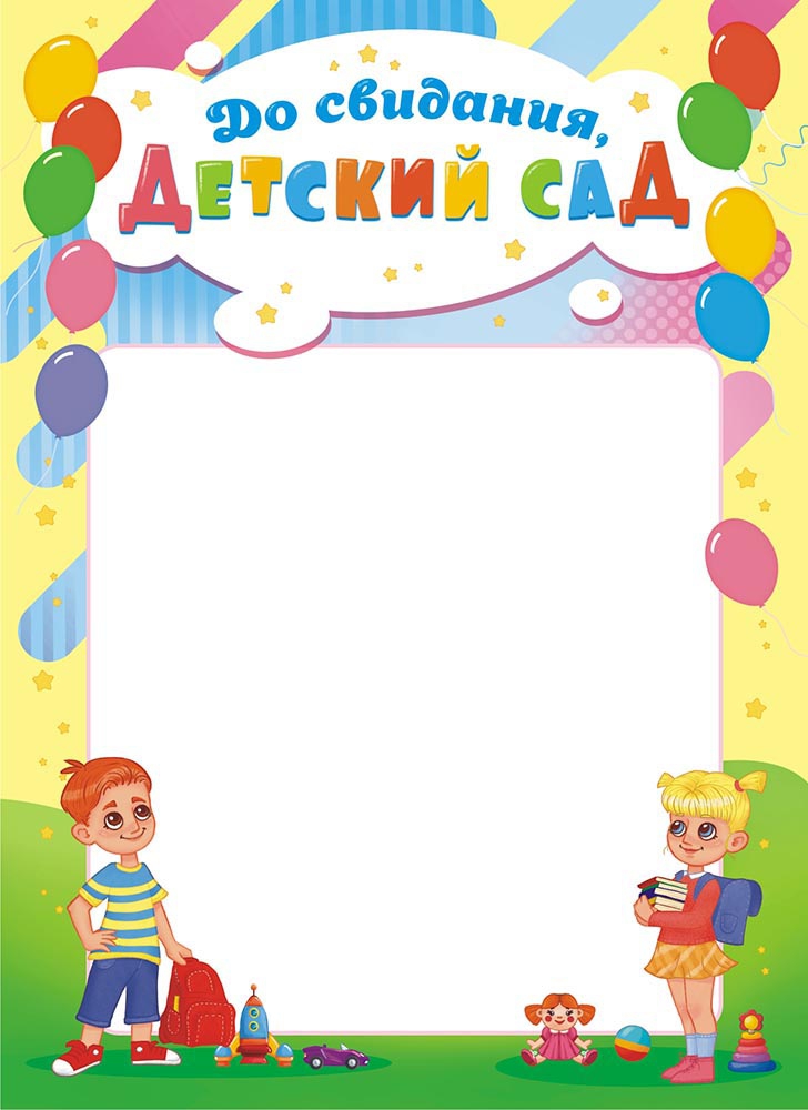 Грамота До свидания, детский сад. ОГБ-409