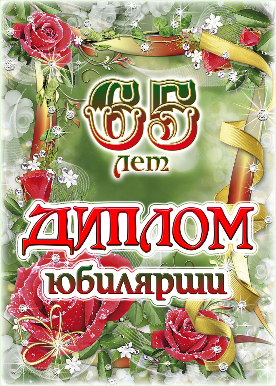 Диплом Юбилярши 65 лет AF0000211