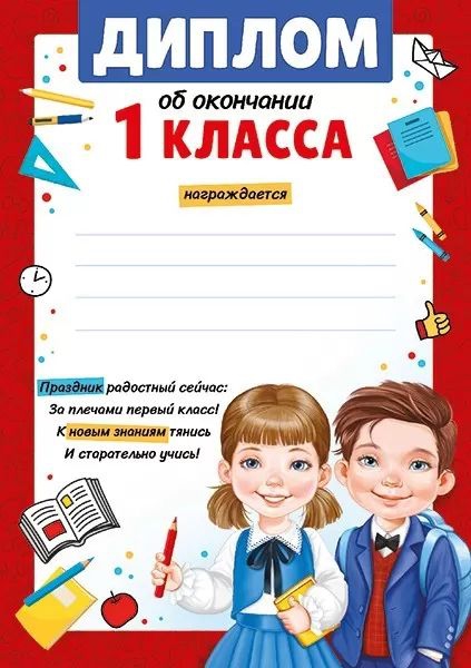 Диплом об окончании 1 класса 39.380.00