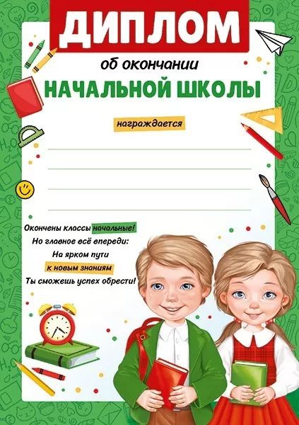 Диплом об окончании начальной школы 39.381.00
