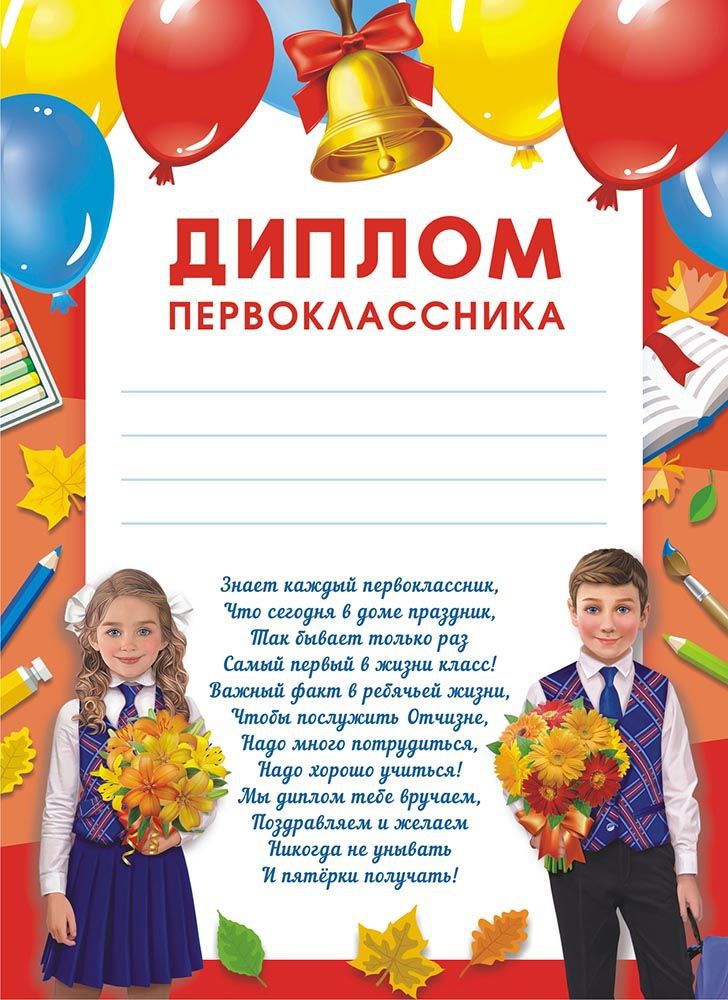 Диплом Первоклассника с текстом ОГБ-410