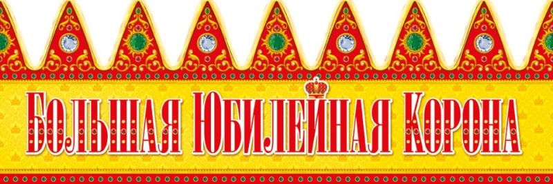 Корона БОЛЬШАЯ ЮБИЛЕЙНАЯ КОРОНА КК-154
