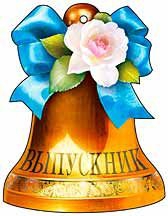 Медаль Колокольчик Выпускник 011202Т