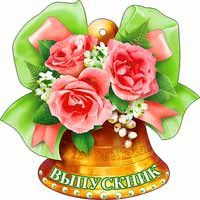 Медаль Колокольчик Выпускник 011208Т