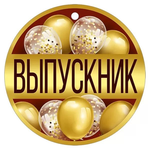 Медаль ‘Выпускник» 63.596.00