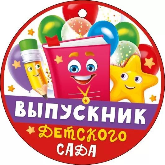 Медаль «Выпускник детского сада» 66.599