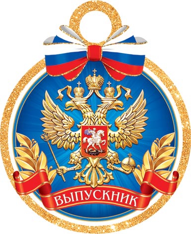 Медаль Выпускник РФ 7-01-992