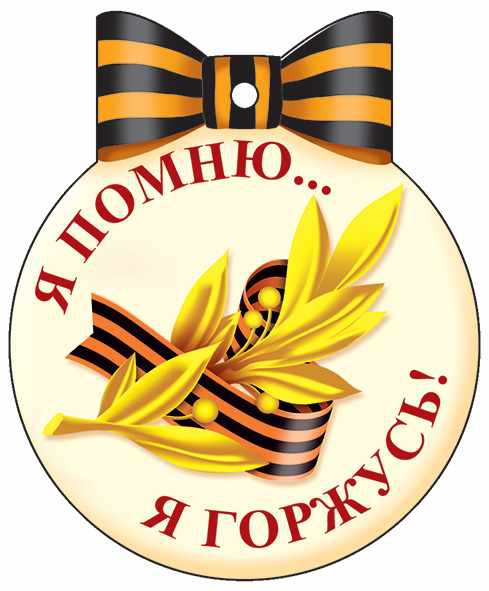 Медаль Я помню, я горжусь М-13224сф