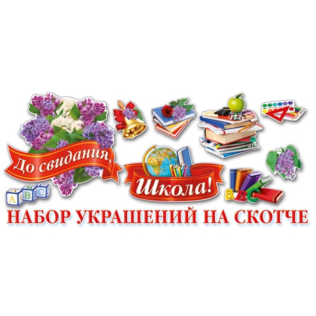 Набор украшений на скотче «До свидания, школа» НСС-014